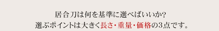 居合刀は何を基準に選べばいいか？ 選ぶポイントは大きく長さ・重量・価格の.3点です。