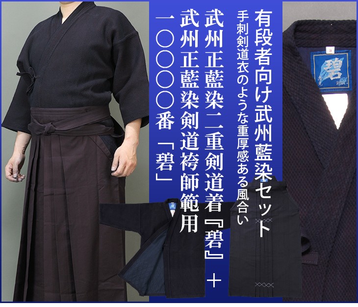 武州正藍染 二重剣道着「碧(あおい)」＋武州正藍染剣道袴師範用