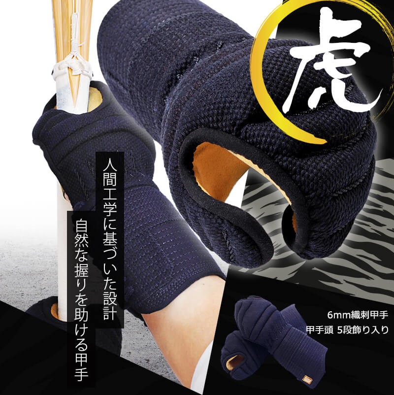 剣道 小手 剣道用甲手 6ミリ織刺 防具 甲手 『虎（とら）』 剣道
