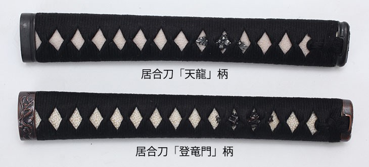 　居合刀柄