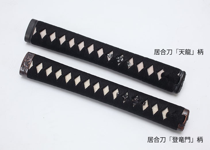 　居合刀柄