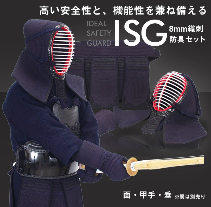 ISG8ｍｍ織刺剣道防具セット(胴のみ別売り) 剣道具 剣道防具 面 甲手