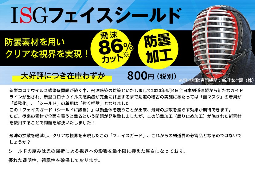 剣道 面 口元ガード ISGマウスシールドPRO くもらない加工済 飛まつ予防 剣道具 サポーター ゆうパケットOK 最大56%OFFクーポン