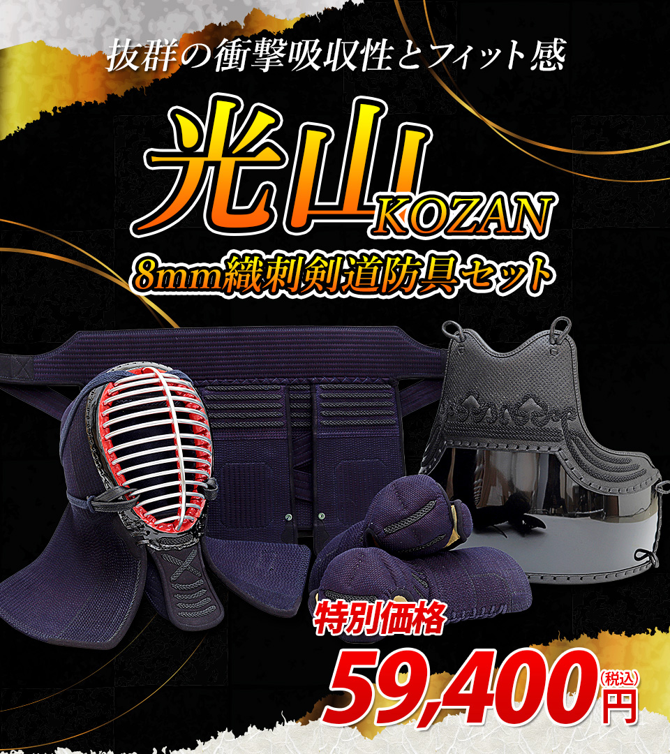 東山堂 [ゲリラSALE]「光山 -KOZAN-」8mm織刺剣道防具 セット