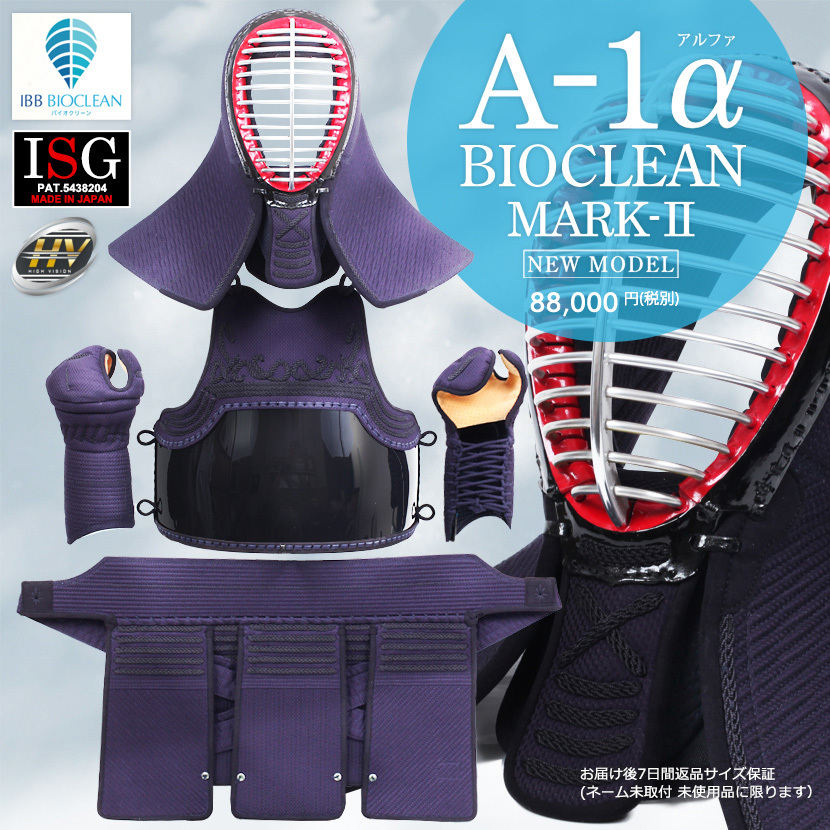 剣道具 セット バイオクリーン BIOCLEAN 剣道防具【抗菌防臭】剣道 