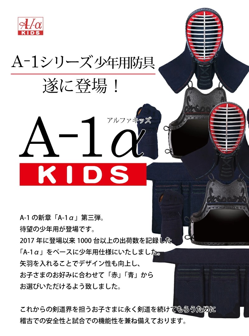 A-1αKIDS剣道防具セット｜budogutozando｜07