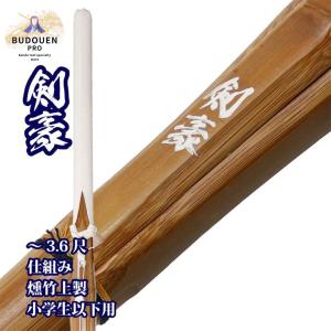 剣道 竹刀 36 35 34 32 28 30 SSP シール付 燻竹 炭化 上製 (白)剣豪 W仕組 小学生 子ども