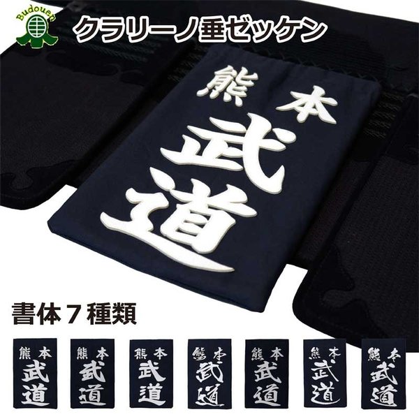剣道 垂れ ゼッケン 名札 垂 ネーム クラリーノ 垂用ゼッケン SS / S / M / L / XL