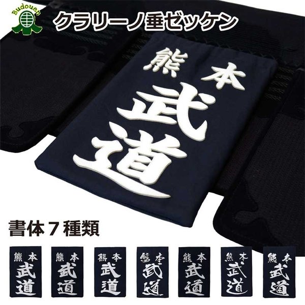 剣道 垂れ ゼッケン 垂 ネーム クラリーノ 垂用ゼッケン SS   S   M   L   XL