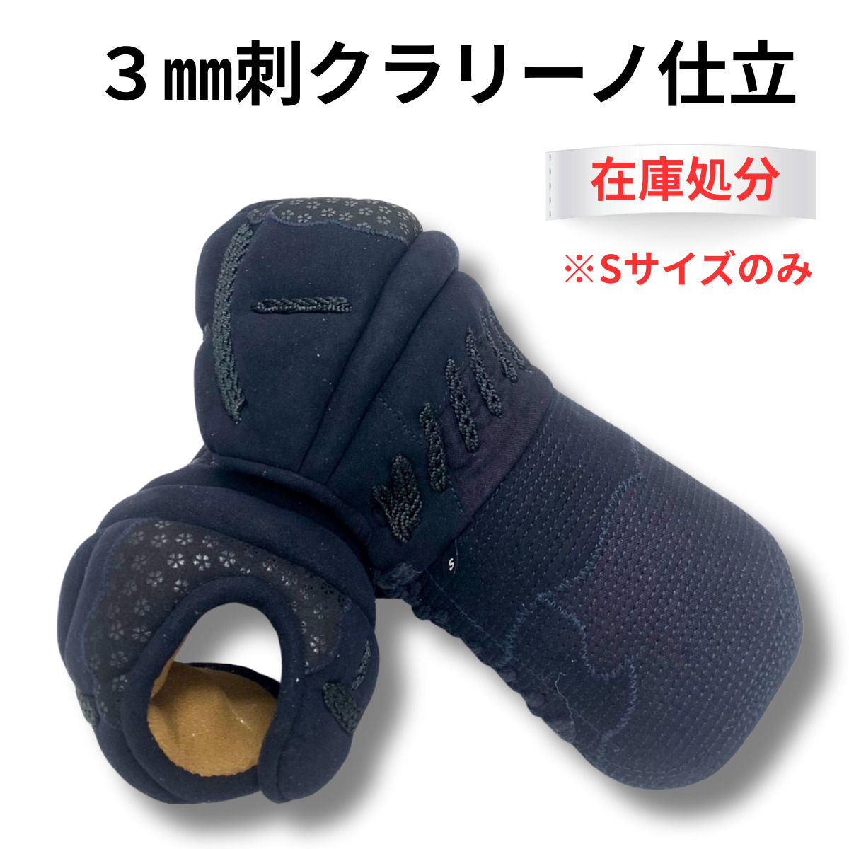 剣道 防具 小手 【在庫処分】 3mm クラリーノ 小桜柄 【手の内クスベ】 送料無料(北海道・沖縄除く)