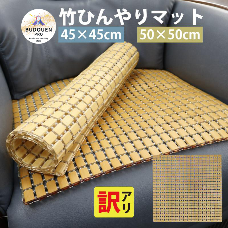訳アリ】竹 座椅子 チェアマット 竹マット 敷きパッド 蒸れない マット