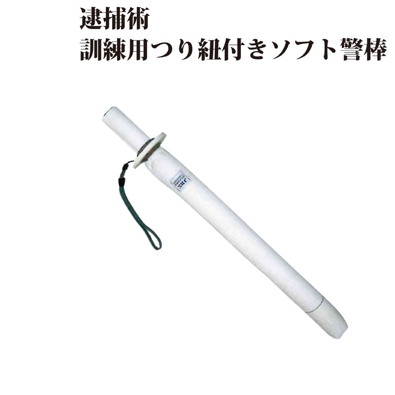 警視庁規格仕様 訓練用つり紐付きソフト警棒 ビニロン帆布覆い袋仕立