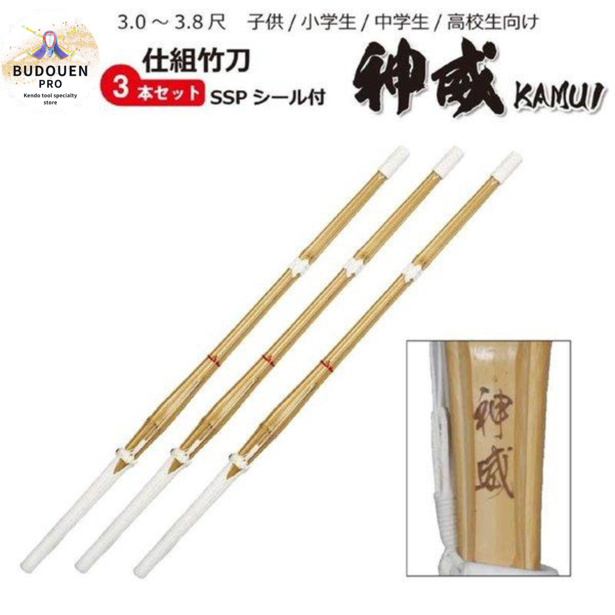 剣道 竹刀 神威 完成品 3本セット SSPシール付 30 32 33 34 35 36 37男 37女 38一般女 38女 38男サイズまで 名前入れしないからお得