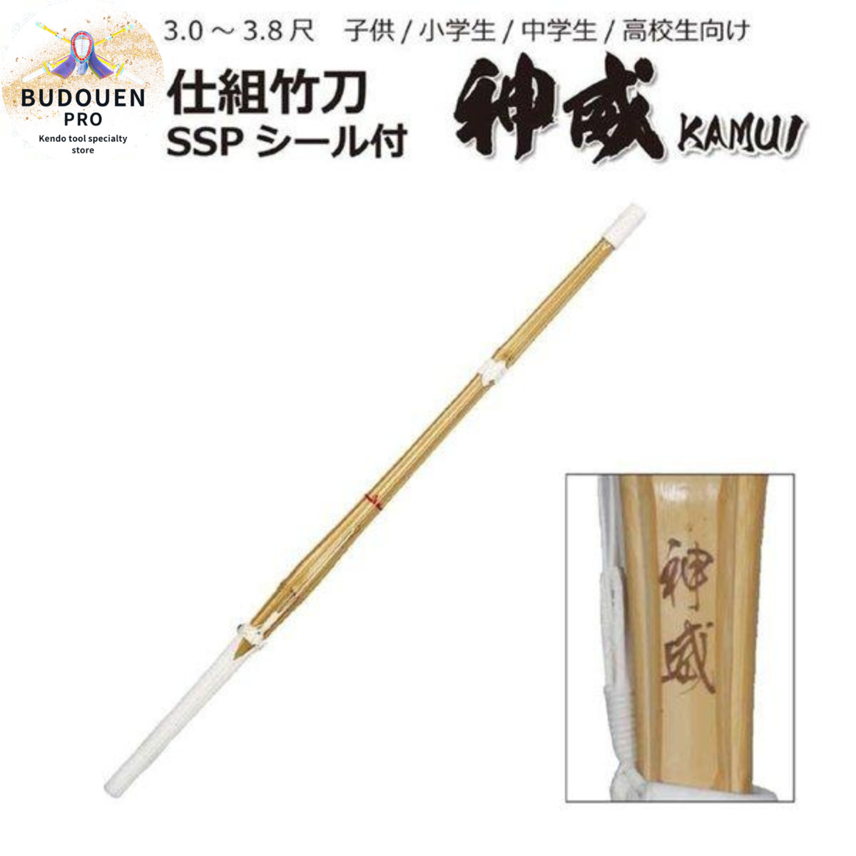 剣道 竹刀 神威 完成品 SSPシール付 30 32 33 34 35 36 37女 37男 38一般女 38女 38男 名前入れしないからお得
