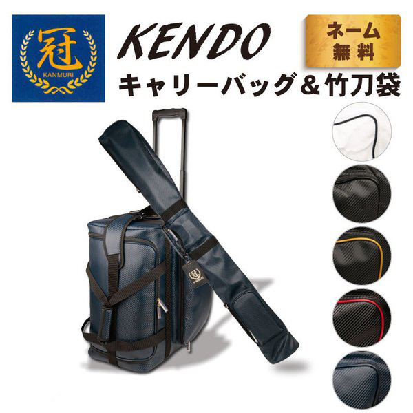 剣道 防具袋 道具袋 竹刀袋 冠 KENDOキャリーバッグ＆竹刀袋 送料無料（北海道・沖縄除く）武道園