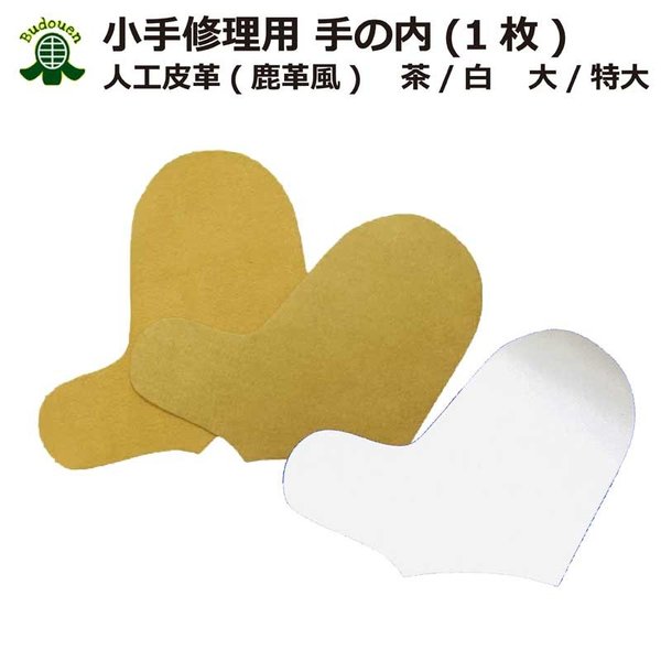 剣道 防具 小手 修理用部品 甲手手の内 人工皮革 茶色 白色 大サイズ 特大サイズ 右又は左1枚 武道園