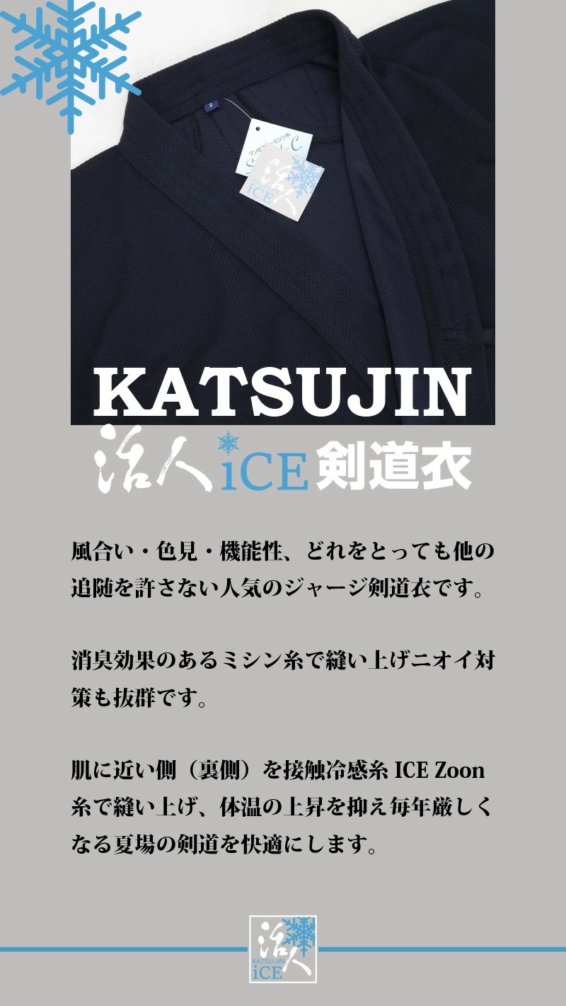剣道 剣道着 活人 織刺調 ジャージ iCE 冷感 紺色 接触冷感 松勘 刺繍5