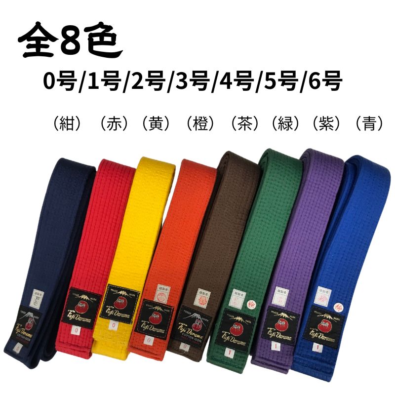 空手 柔道 色帯 フジダルマ 0号 1号 2号 3号 4号 5号 6号 黄 緑 紺 オレンジ 青 紫 茶 赤 関連画像1