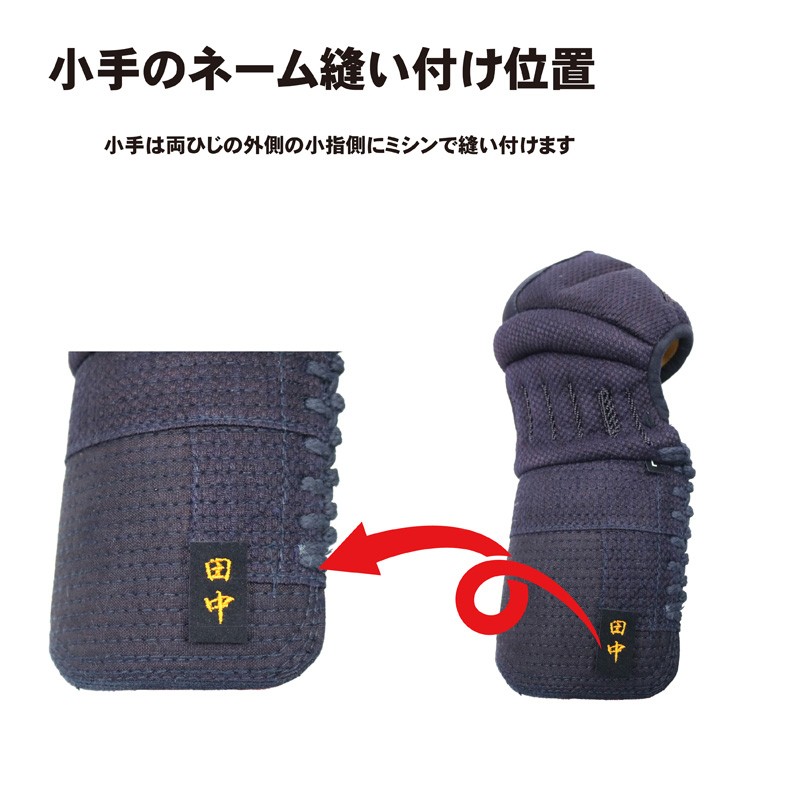 薙刀 小手 防具 頭総紺 人工皮革 手の内 S.M.L 5mmミシン刺 刺繍ネーム無料 関連画像1