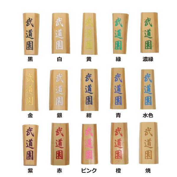 剣道 竹刀 レーザー 彫り 1文字100円(税別) 当店で購入した商品のみ 武道園