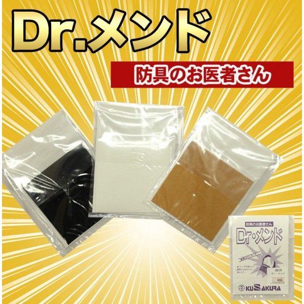 剣道　Dr.メンド　ドクターメンド　防具のお医者さん　白　茶　黒