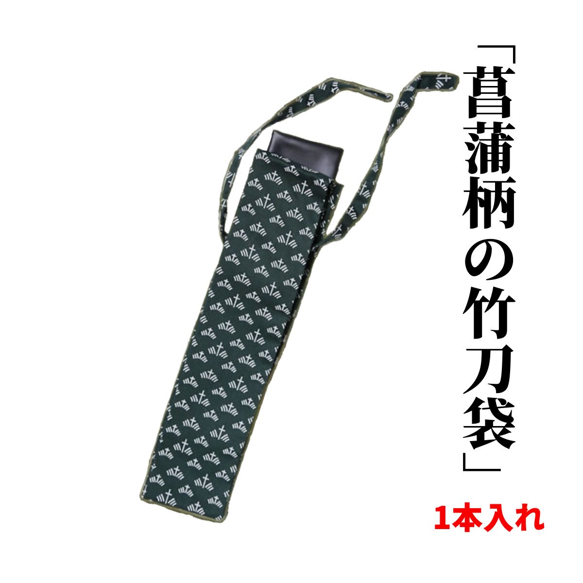 武道園剣道 竹刀袋 菖蒲1本入り 武道園 66 以上節約