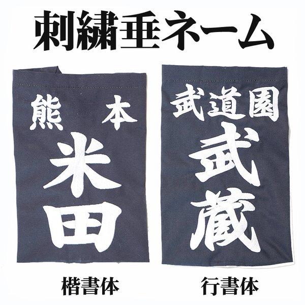 剣道 垂ゼッケン 垂ネーム 刺繍 垂用ゼッケン 大/中/小 武道園