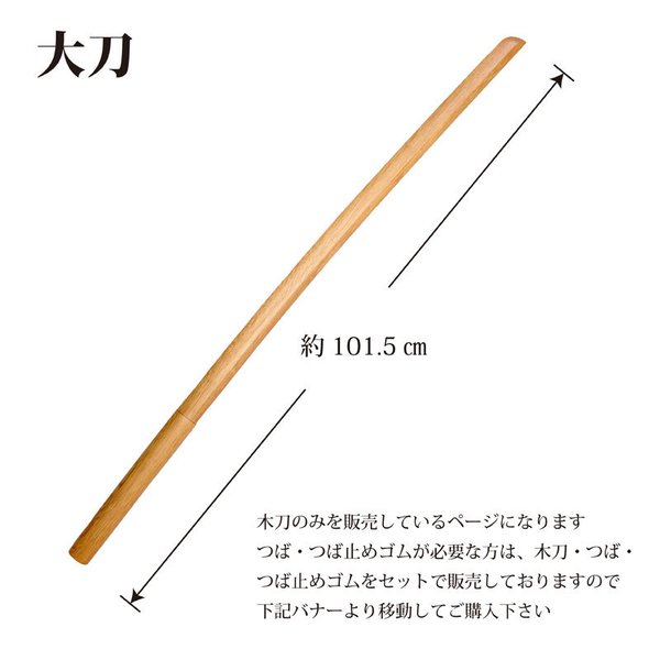 木刀／赤樫大刀普及品（101.5cm） <br> - 剣道