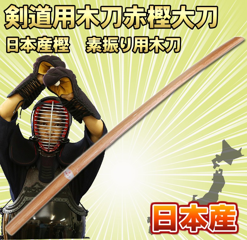 全品P5倍】剣道 木刀 大刀 赤樫 日本製 武道園 :10000226:武道園 - 通販 - Yahoo!ショッピング