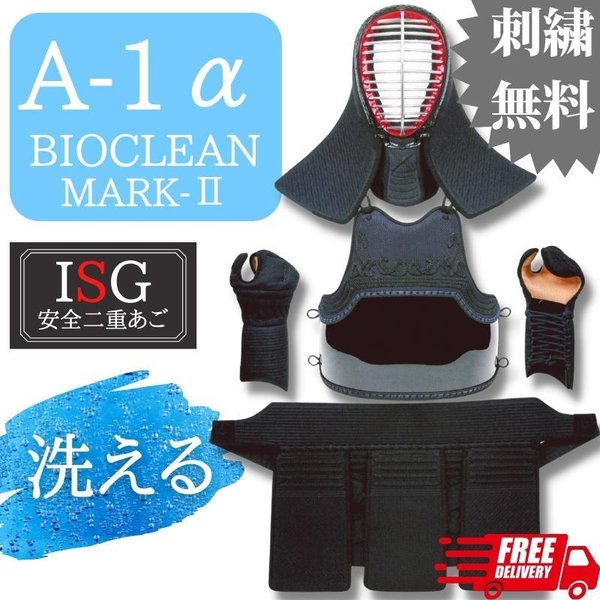 2022年最新海外 武道園剣道 防具 セット ミツボシ製 A-1α BIOCLEAN