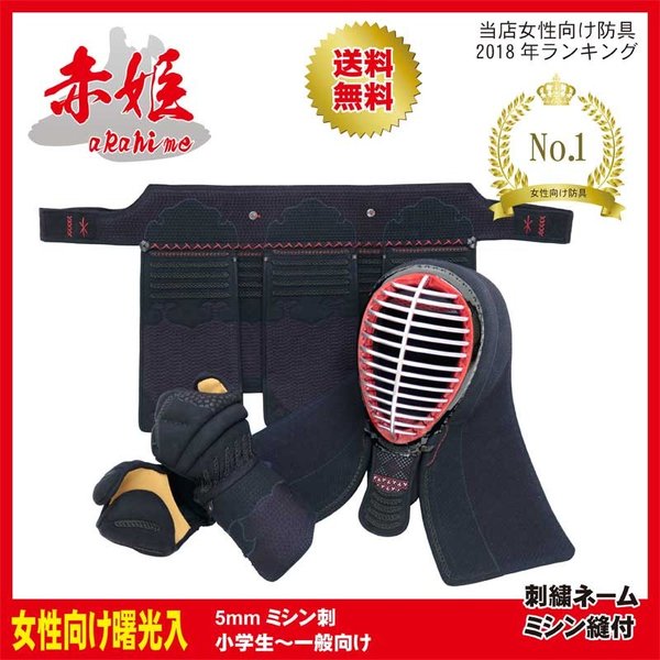 剣道 防具 防具セット 赤姫 5ミリナナメ刺 3点(面・小手・垂)セット 刺繍入れ無料 サイズ交換1度無料 乳革 面紐付き 送料無料 武道園(12870円)