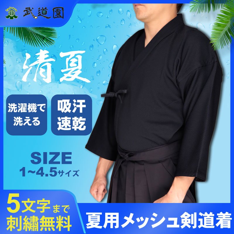 【52%OFF!】 付与 剣道 剣道着 夏用メッシュ剣道衣 清夏 紺色 刺繍も5文字まで無料 送料無料 北海道 沖縄除く 武道園 rainbow-flower.sakura.ne.jp rainbow-flower.sakura.ne.jp