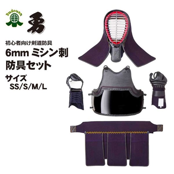 剣道 防具 防具セット 勇 6mmミシン刺 4点セット 胴紐付き 送料無料 武道園　