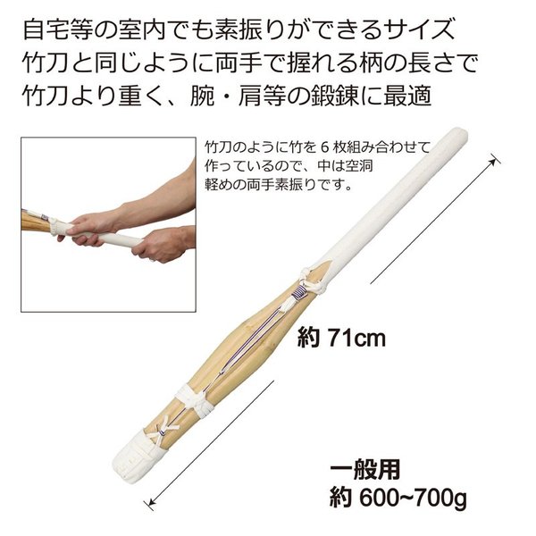 剣道 素振り 竹刀 両手用フリセン 竹6枚合わせ 約71cm 重さ600〜700g