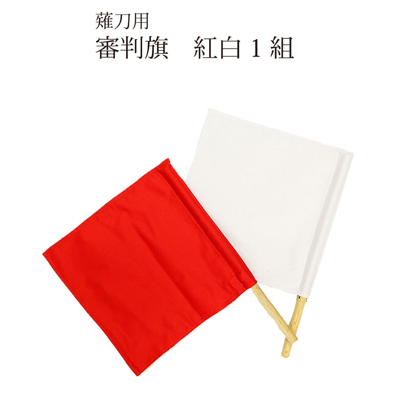 剣道用　審判旗（紅白セット）（1組）　