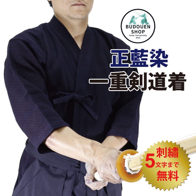 【82%OFF!】 本日の目玉 剣道着 正藍染一重剣道着 木綿100% 刺繍ネーム5文字まで無料 送料無料 北海道 沖縄除く 武道園 nanaokazaki.com nanaokazaki.com