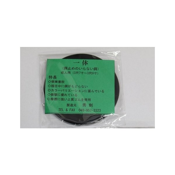 剣道 鍔止め 竹刀用 秀剣製 鍔と鍔止めセット 一体 大人用 90×9mm 37〜39対応 黒 シルバー こげ茶 武道園