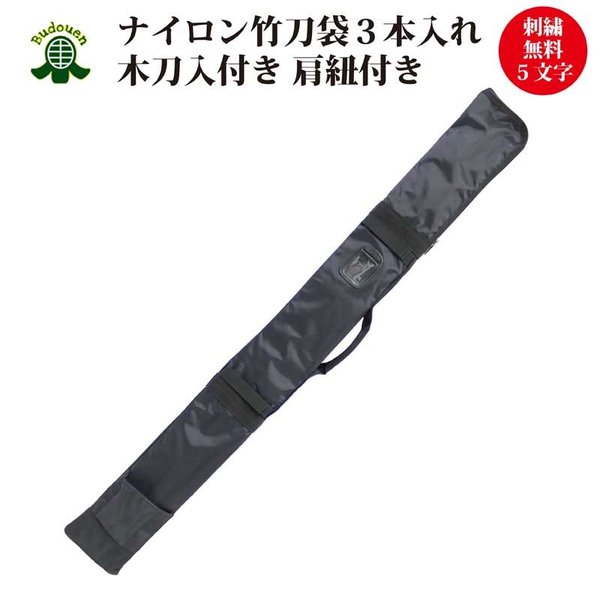 剣道 竹刀袋 チャック式ナイロン製 ECO 3本入れ  木刀入付き ネーム刺繍5文字まで無料 39サイズまで対応 長さ調整可能な肩掛け紐付き