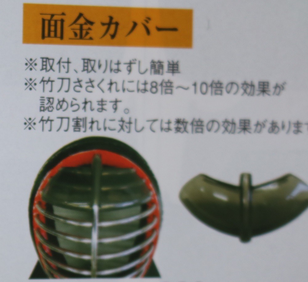 剣道 面金カバー 取り付け 外す簡単 竹刀割れに対しては数倍の効果があります Mennkinnkaba 武道園 通販 Yahoo ショッピング