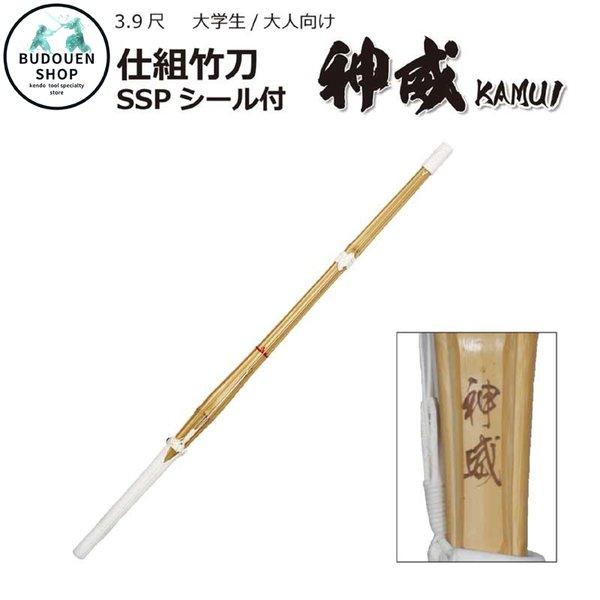剣道 普通型 上製造 清心 39 男子 大学生・一般用 SSPシール付き 竹刀用竹のみ