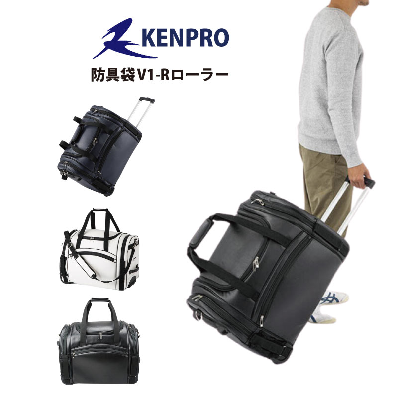 剣道 防具袋 道具袋 防具入れ 道具入れ KENPRO ケンプロ V1-Rローラー