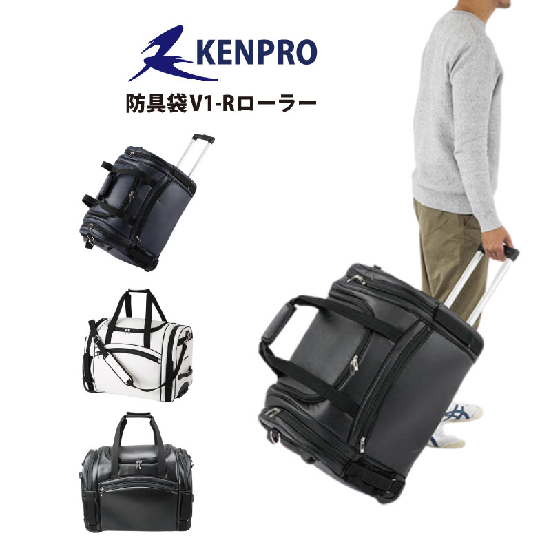 剣道 防具袋 道具袋 防具入れ 道具入れ KENPRO ケンプロ V1-Rローラー 3WAY キャリー/肩掛け/手提げ 黒 紺 白 武道園