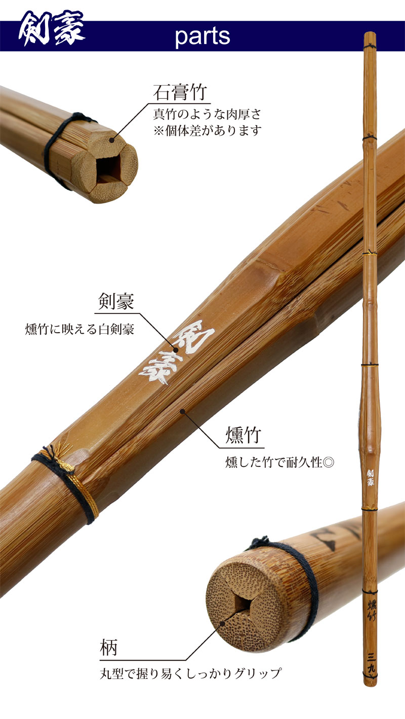 武道園 剣道 竹刀 39 SSP シール付 燻竹 炭化 上製 竹のみ (白