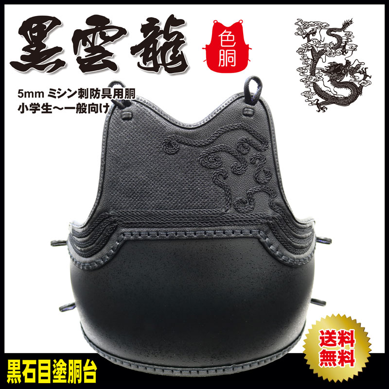 剣道 防具 胴 黒雲龍 胴紐付き 子供用 大人用 黒石目塗 武道園｜budouenshop