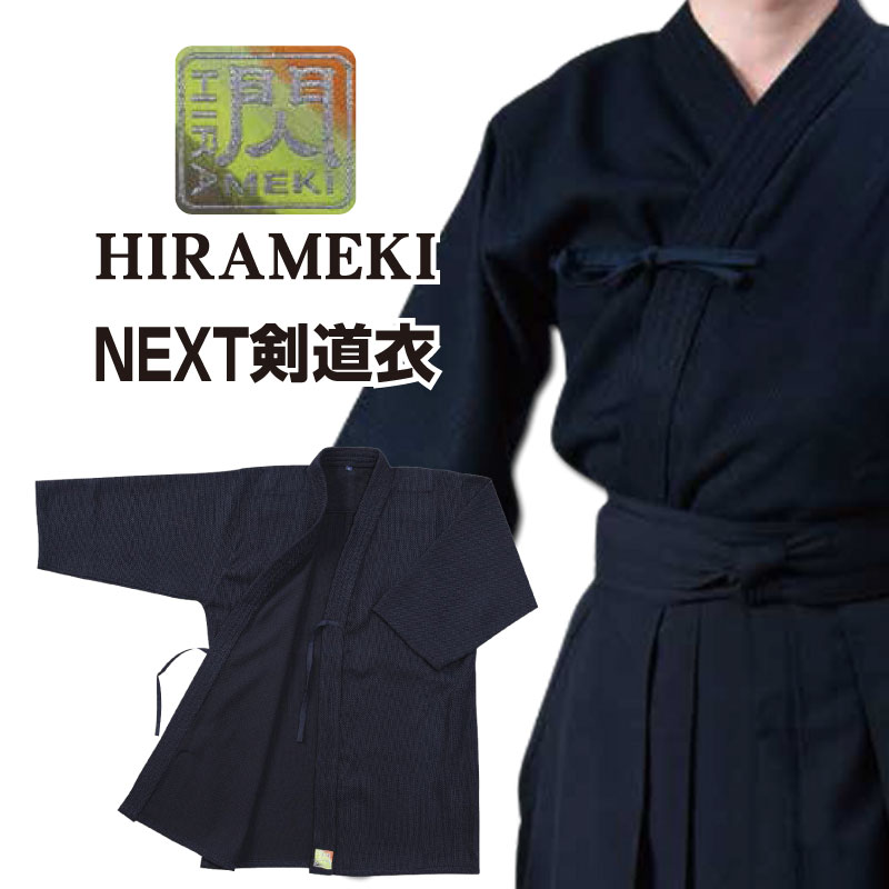 剣道 剣道着「閃」HIRAMEKI NEXT ポリエステル製 紺色 1L〜5号 刺繍ネーム5文字まで無料 送料無料(北海道・沖縄除く)