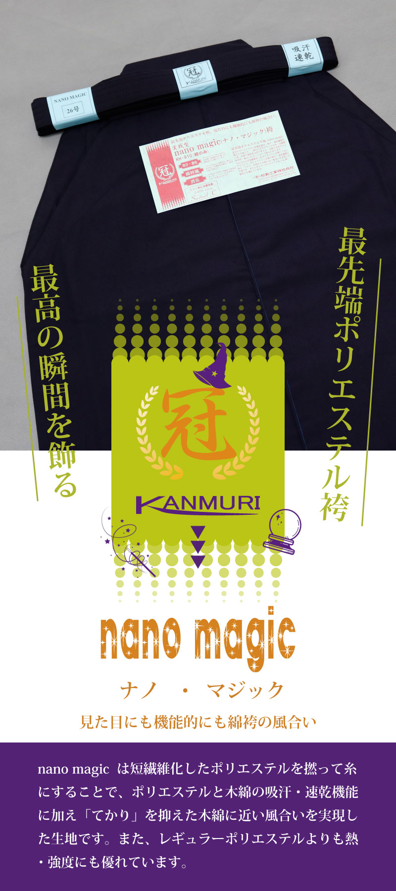 剣道 袴 「冠」ナノ・マジック nano magic 吸汗 速乾 ポリエステル 実戦型剣道袴 紺色 21〜29号 刺繍ネーム5文字まで無料  送料無料（北海道・沖縄除く）