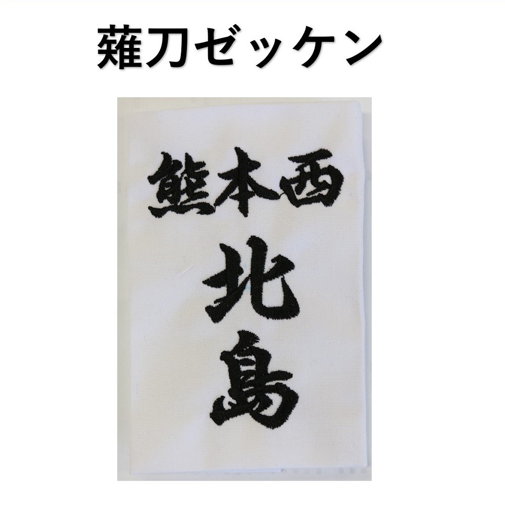 薙刀ゼッケン 薙刀名札 送料無料 刺繍ゼッケン 行書体と楷書体可選択 13cm×8cm :naginatazekken:武道園 - 通販 -  Yahoo!ショッピング