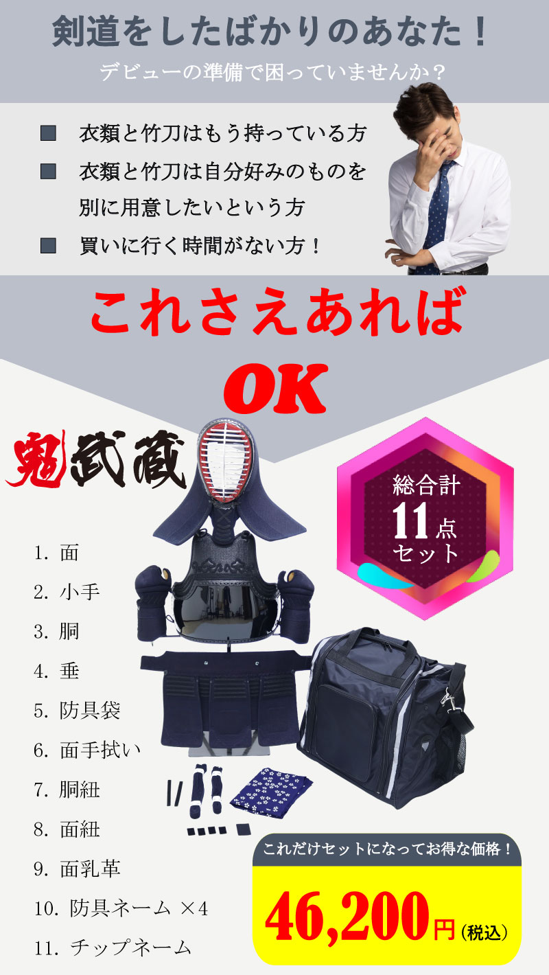 ☆大感謝セール】 武道園剣道 防具 セット 鬼武蔵 11点セット 面 胴