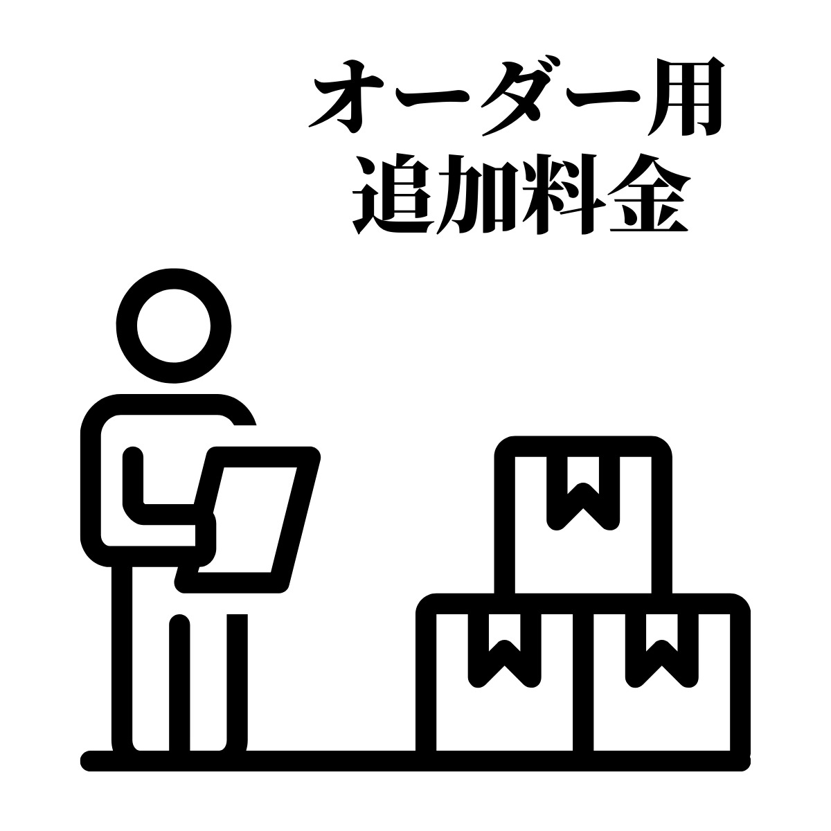 オーダー用 追加料金 | 武道園
