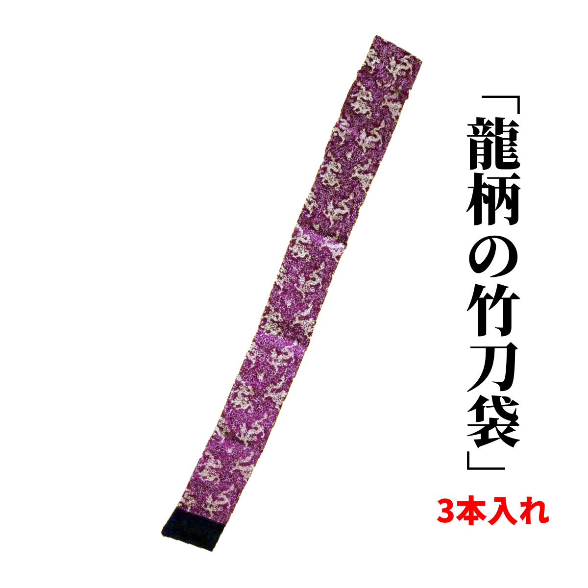 ギフ_包装】 剣道 竹刀 正絹略式 竹刀袋 肩掛け付き 竹刀3本入 剣道竹刀袋